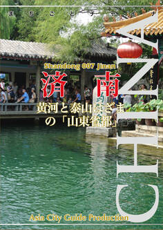 山東省007済南 ~黄河と泰山はざまの「山東省都」