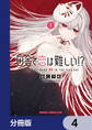 田舎で恋は難しい!?【分冊版】 4