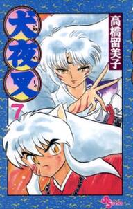 犬夜叉 7 無料 試し読みなら Amebaマンガ 旧 読書のお時間です 犬夜叉 7 無料 試し読みなら Amebaマンガ 旧 読書のお時間です