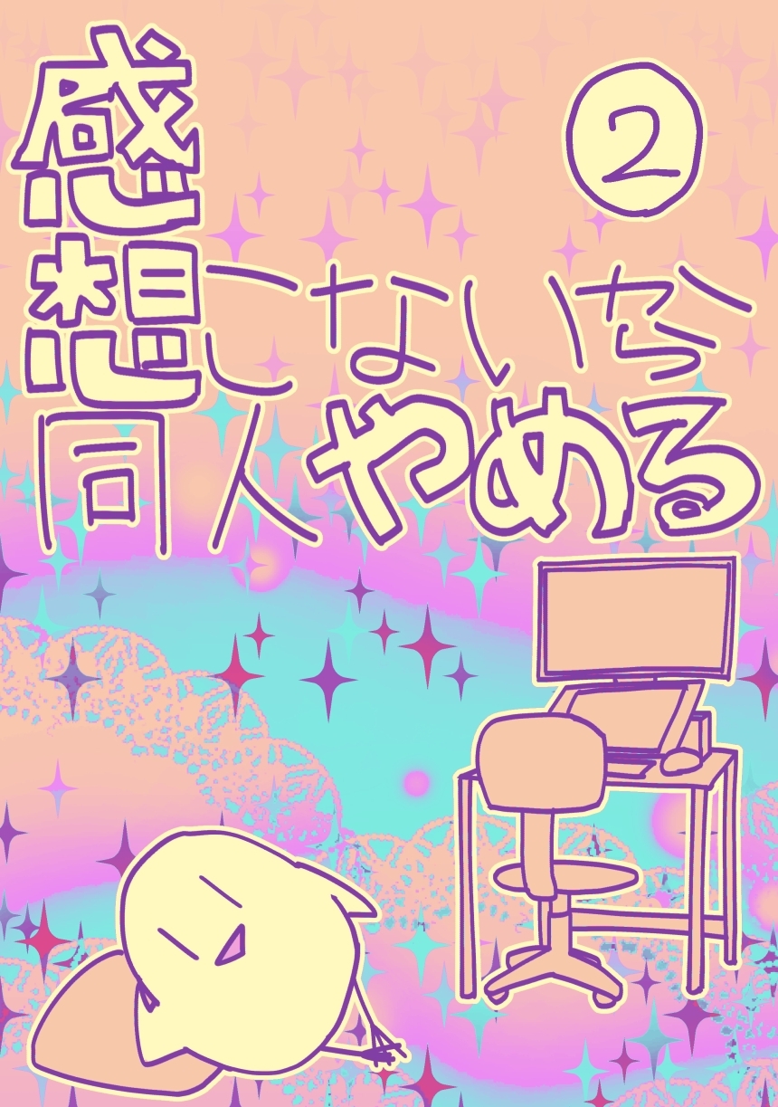 感想こないから同人やめる 2