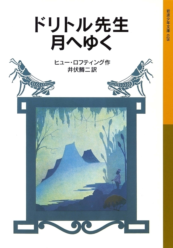 ドリトル先生月へゆく