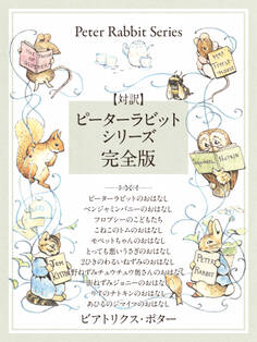 【対訳】ピーターラビットシリーズ 完全版 かわいいイラストと、英語と日本語で楽しめる、ピーターラビットと仲間たちのお話!