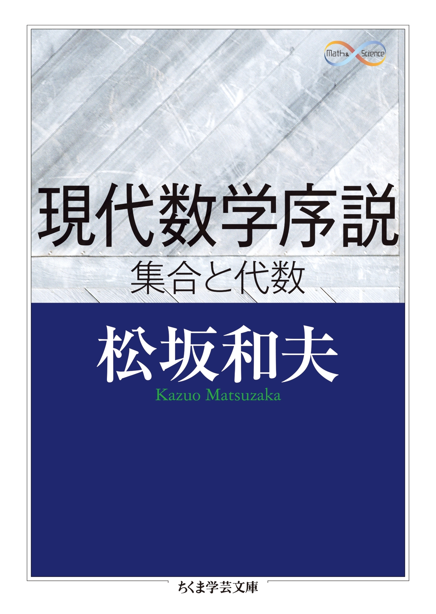 現代数学序説　──集合と代数