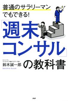 普通のサラリーマンでもできる! 「週末コンサル」の教科書