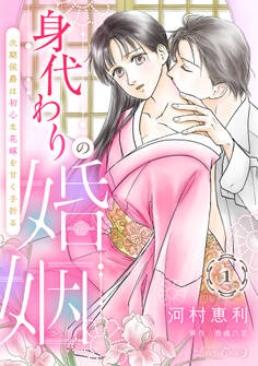 身代わりの婚姻 次期侯爵は初心な花嫁を甘く手折る【分冊版】1話