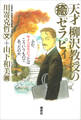 天才柳沢教授の“癒”セラピィ