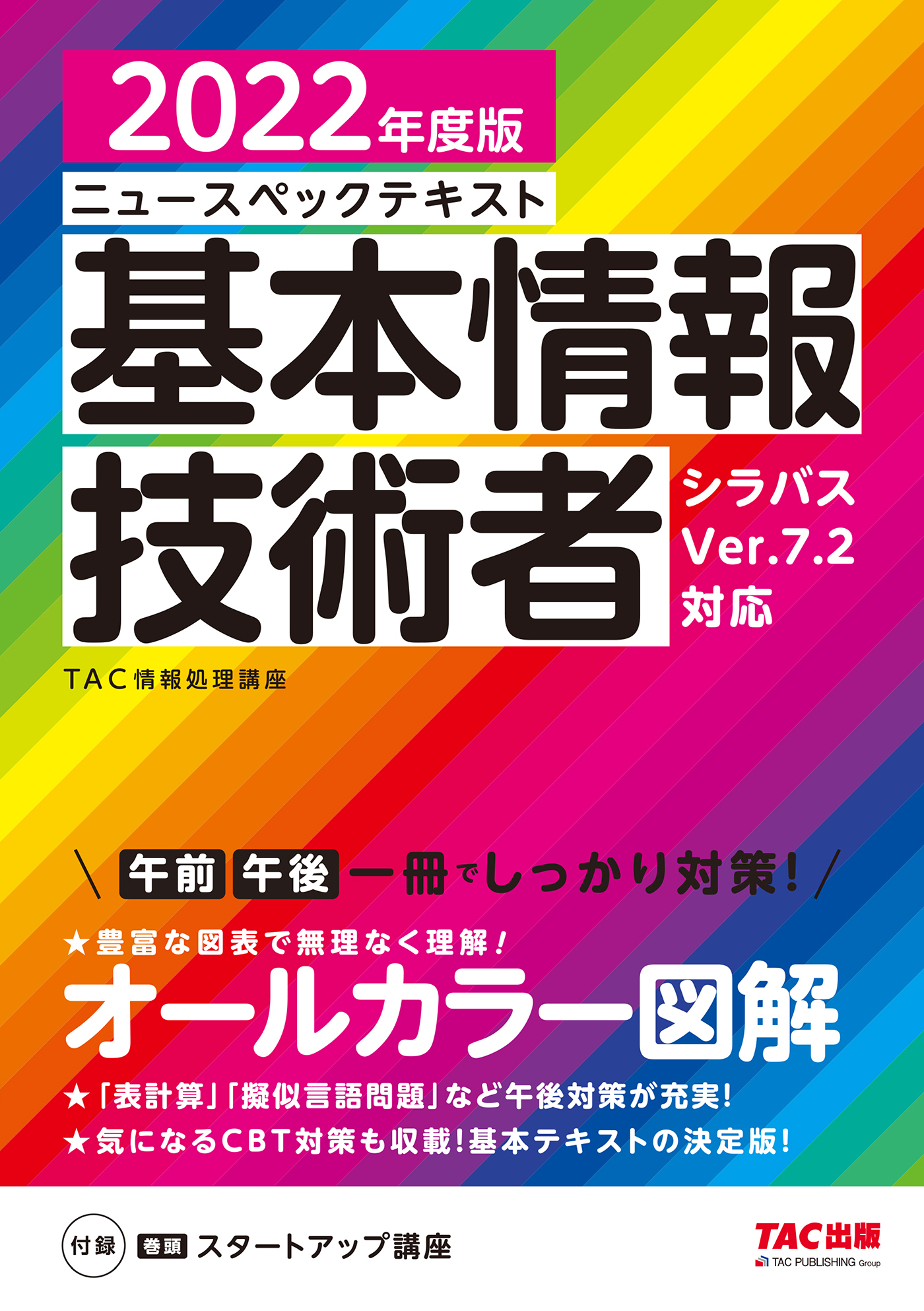 すぐ理解できるオールカラー ニュースペックテキスト 基本情報技術者 2022年度版（TAC出版）
