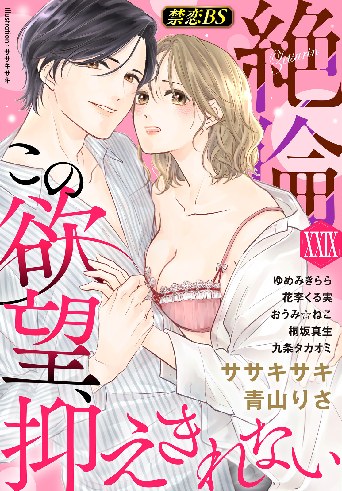 絶倫（２９）「この欲望、抑えきれない」