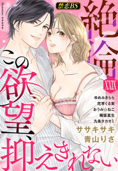 絶倫(29)「この欲望、抑えきれない」