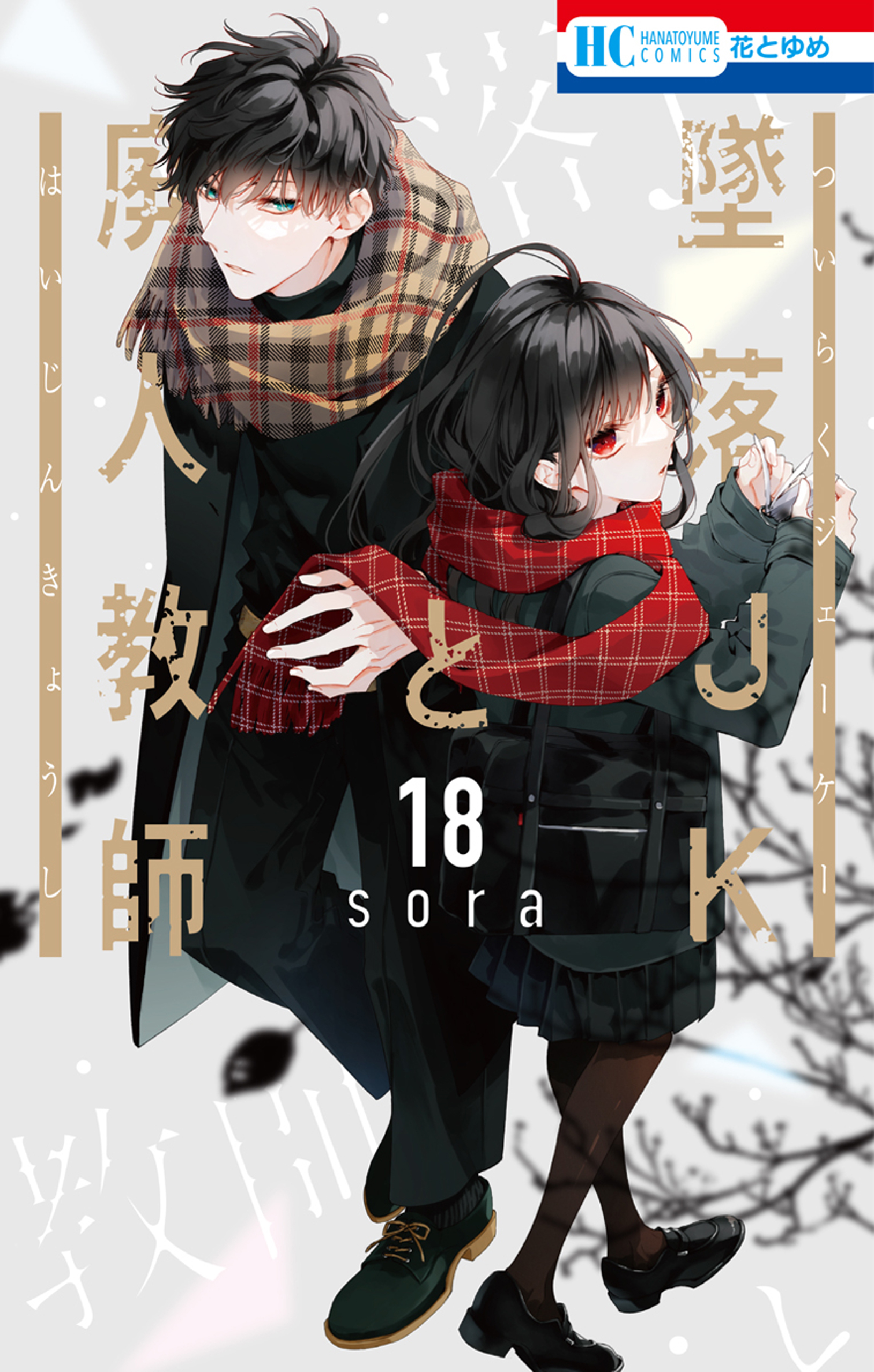 墜落JKと廃人教師全巻(1-18巻 最新刊)|sora|人気漫画を無料で試し読み 