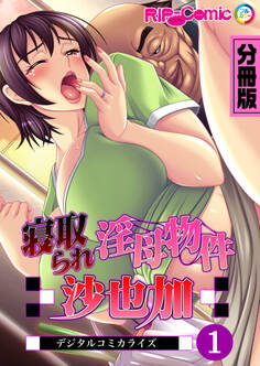 寝取られ淫母物件~沙也加~ デジタルコミカライズ 分冊版(1)