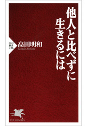 他人と比べずに生きるには