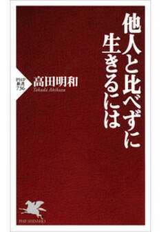 他人と比べずに生きるには