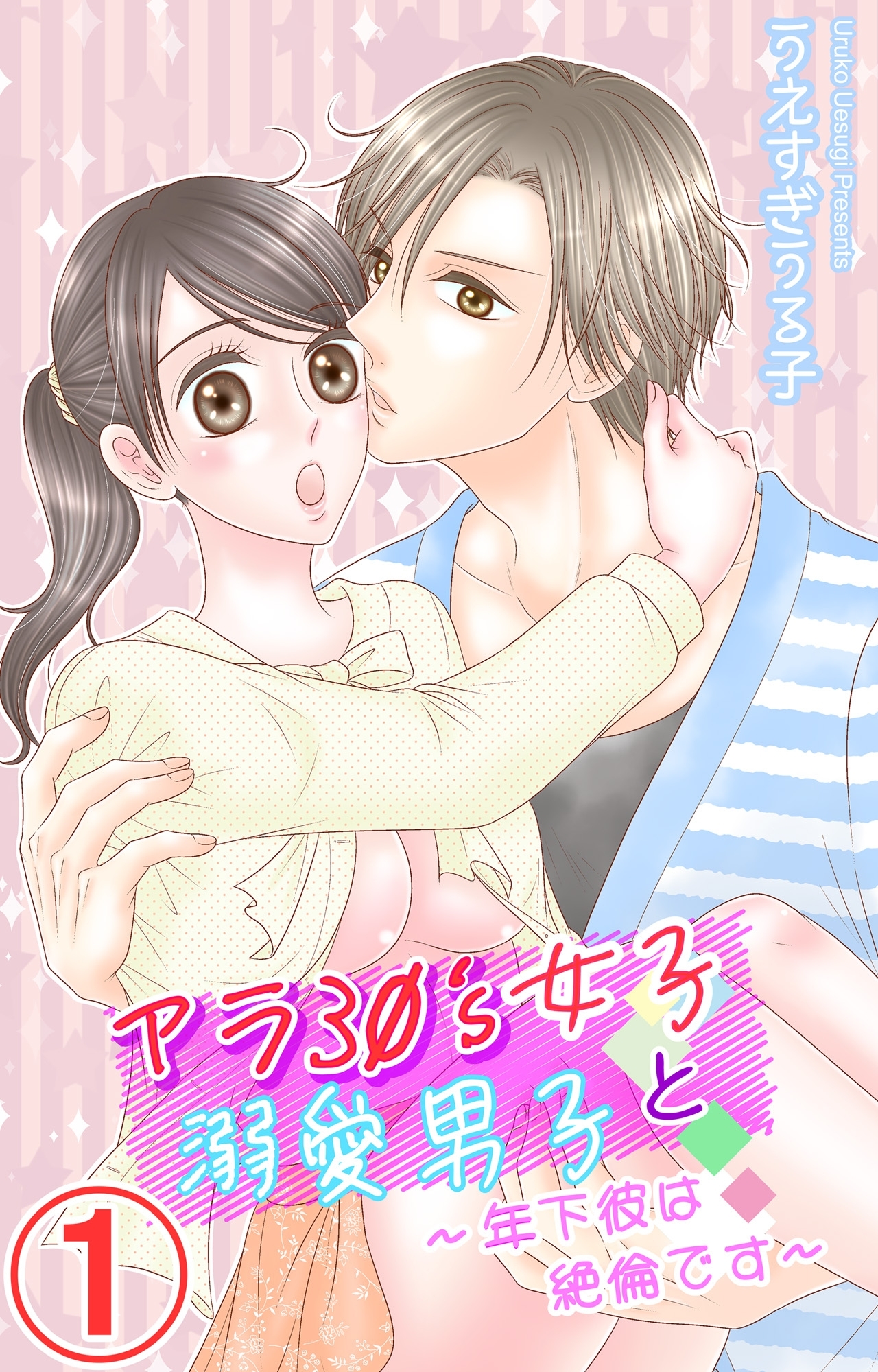 アラ30's女子と溺愛男子～年下彼は絶倫です～