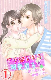 【期間限定 無料お試し版 閲覧期限2026年5月17日】アラ30's女子と溺愛男子~年下彼は絶倫です~ 1