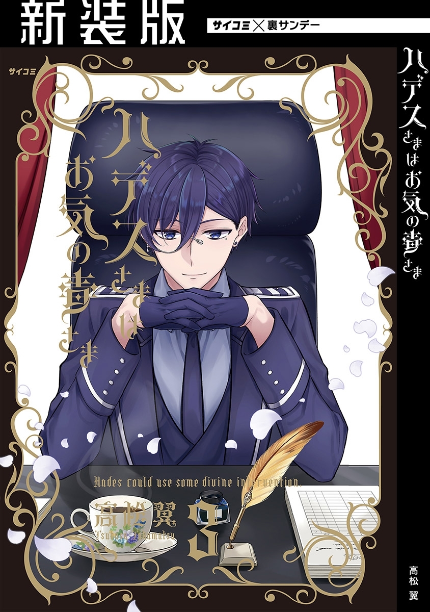 【新装版】ハデスさまはお気の毒さま 3