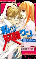 ラブしよ！　１　私の奴隷クン【分冊版7/10】