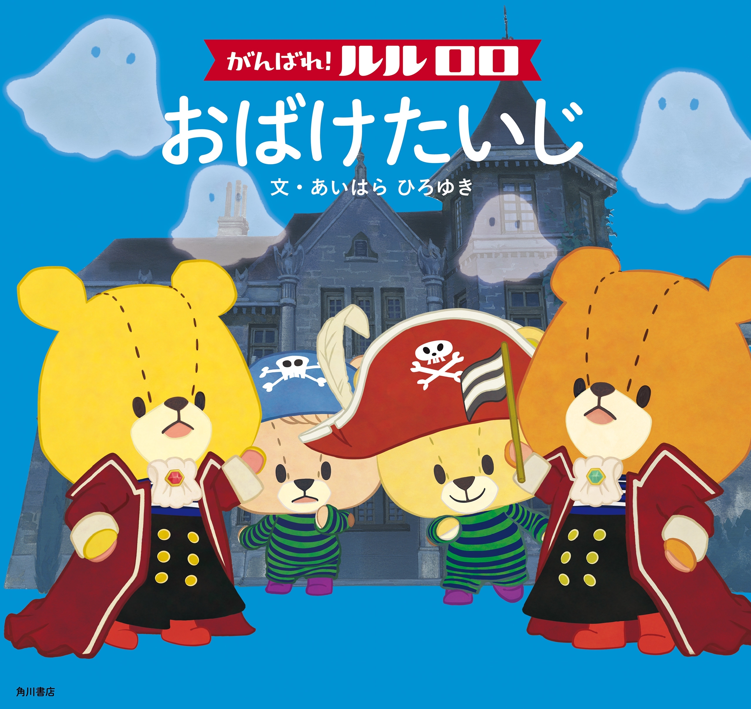がんばれ！ ルルロロ　おばけたいじ（絵本）