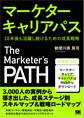 マーケターキャリアパス 10年後も活躍し続けるための成長戦略