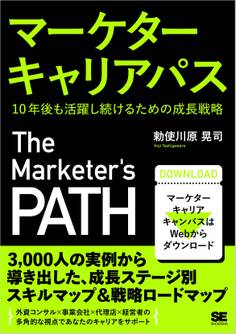 マーケターキャリアパス 10年後も活躍し続けるための成長戦略