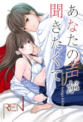 あなたの声が聞きたくて