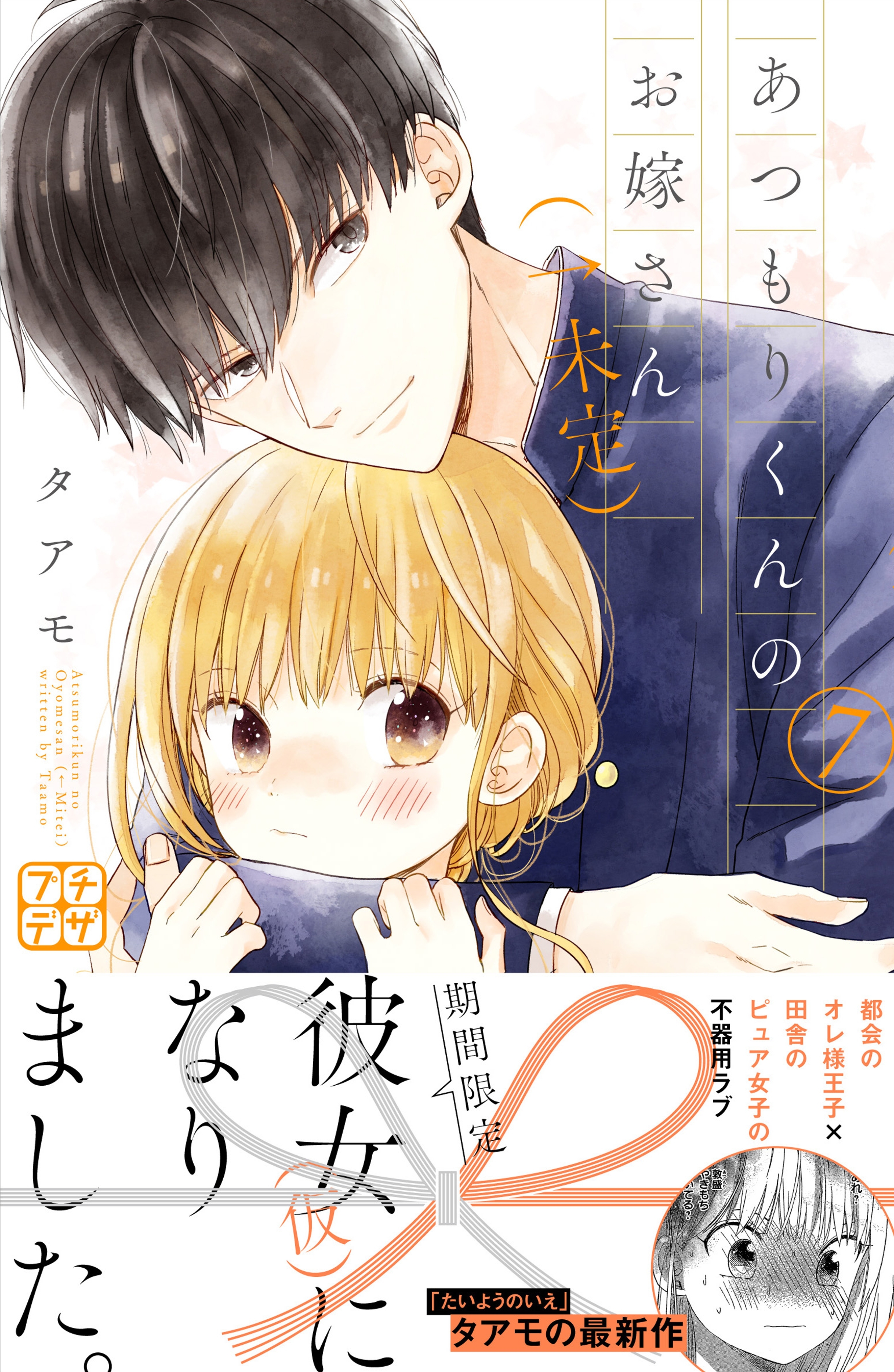 あつもりくんのお嫁さん（←未定）　プチデザ（７）