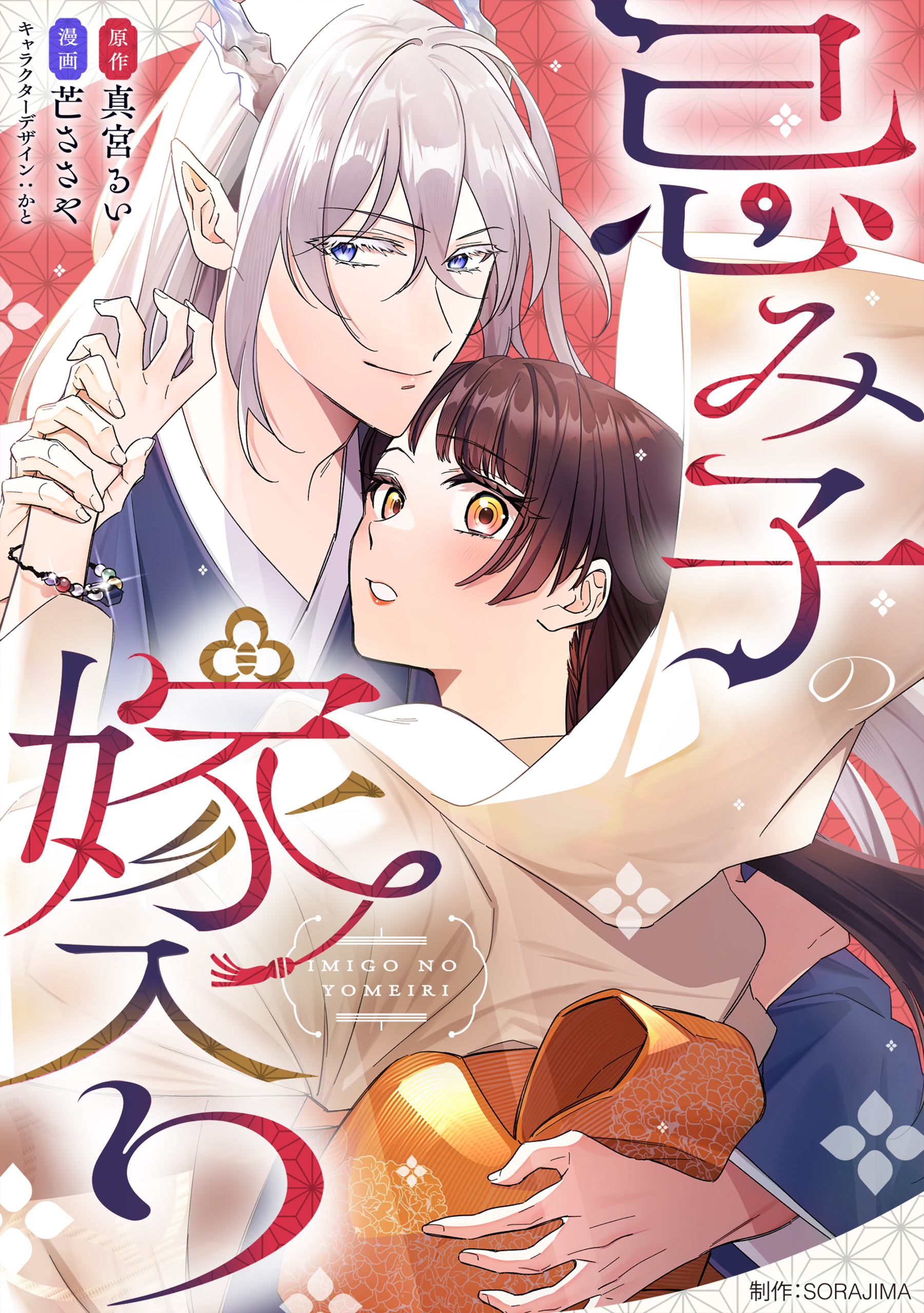 【期間限定　無料お試し版】忌み子の嫁入り ２話「私のままでいられる場所」（１）