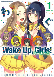 Wake Up， Girls！ リーダーズ　1