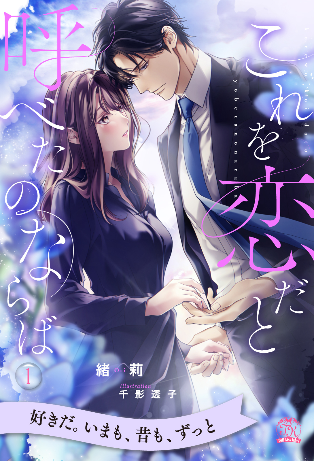 これを恋だと呼べたのならば【１】