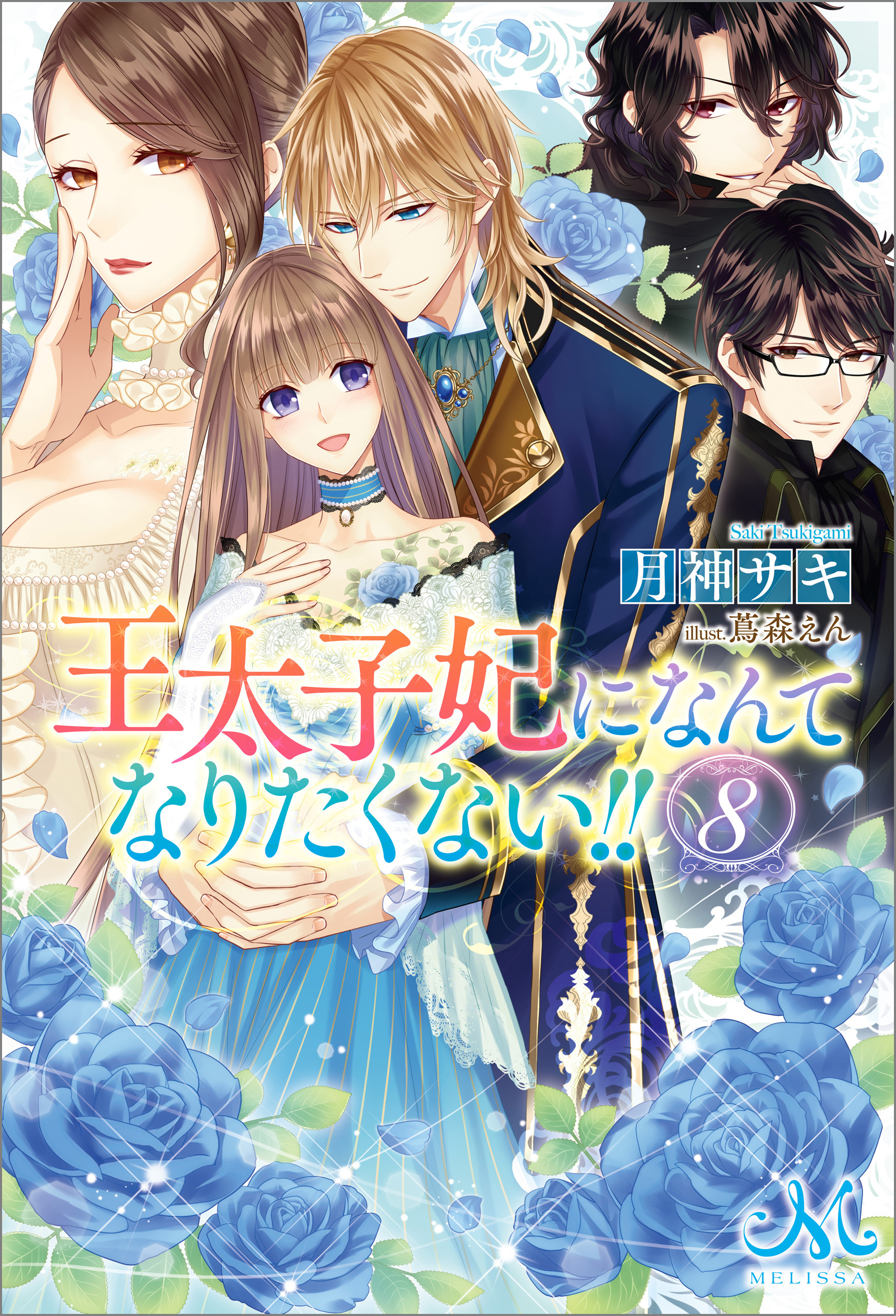 王太子妃になんてなりたくない！！1巻|1冊分無料|月神サキ,蔦森えん