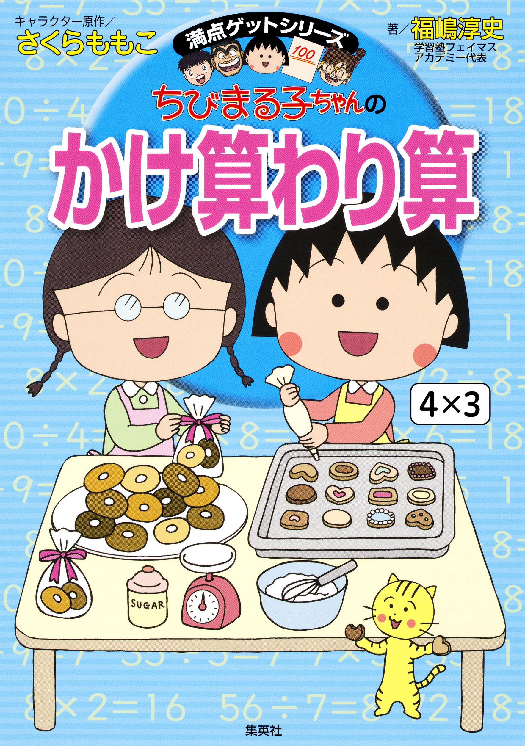 満点ゲットシリーズ　ちびまる子ちゃんのかけ算わり算