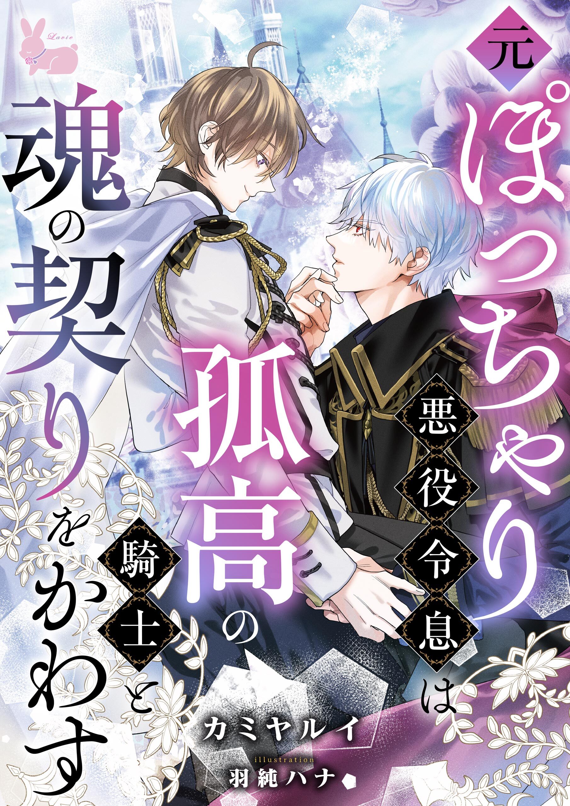 元ぽっちゃり悪役令息は孤高の騎士と魂の契りをかわす