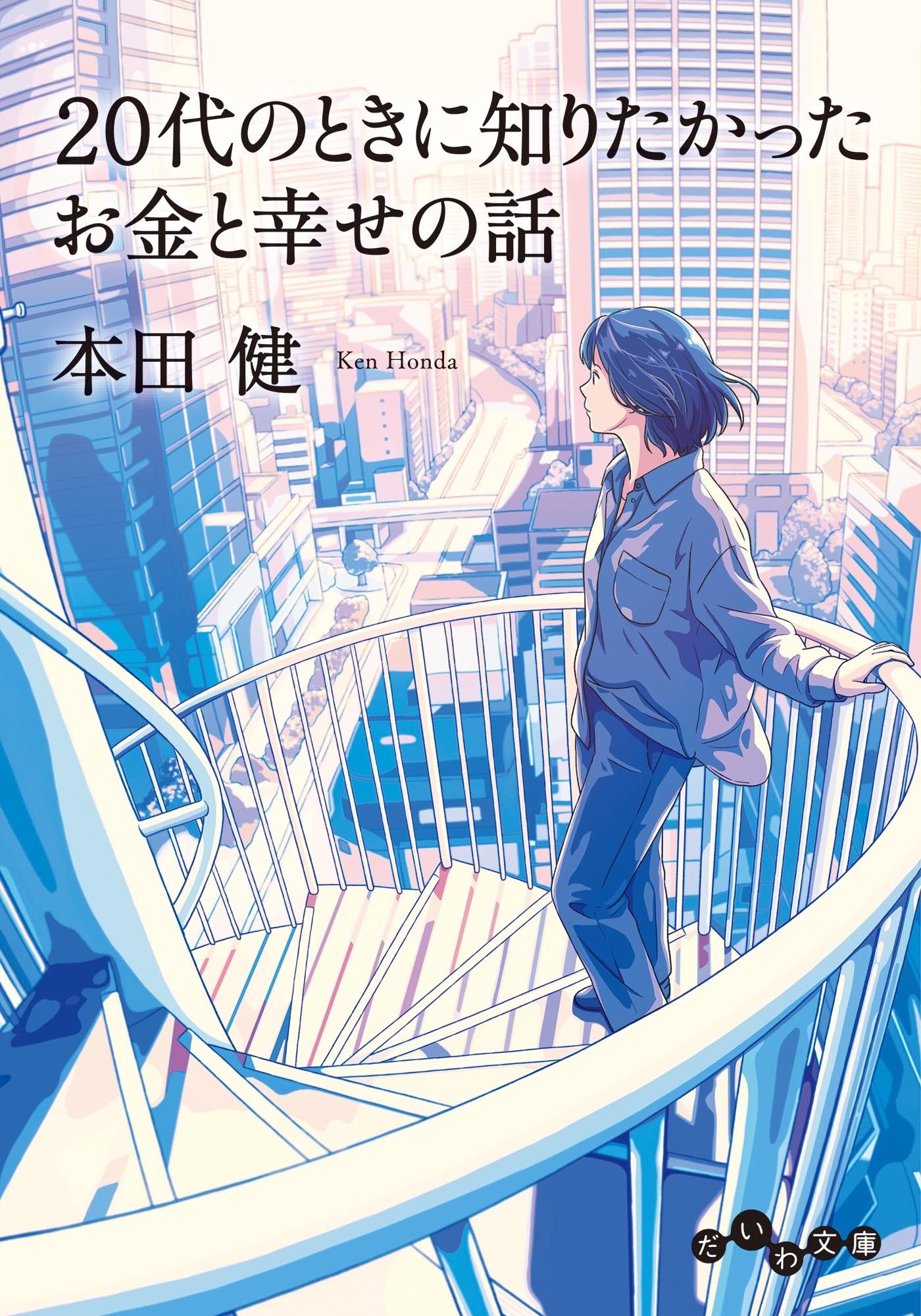 20代のときに知りたかったお金と幸せの話