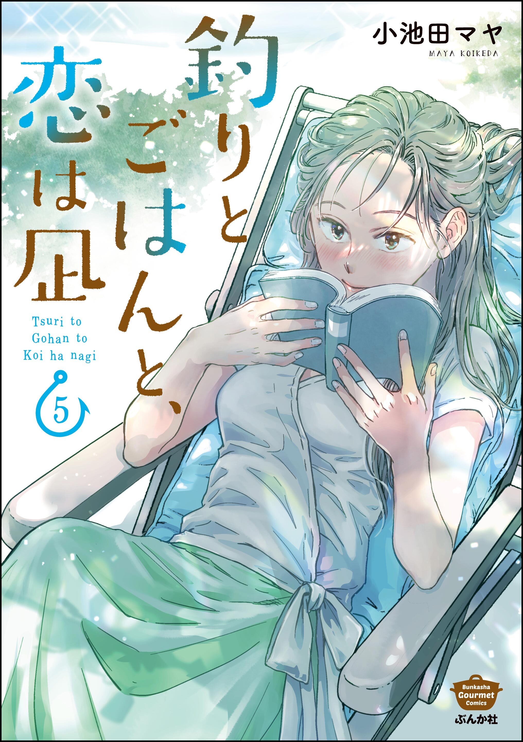 釣りとごはんと、恋は凪【描き下ろし漫画付】　（5）