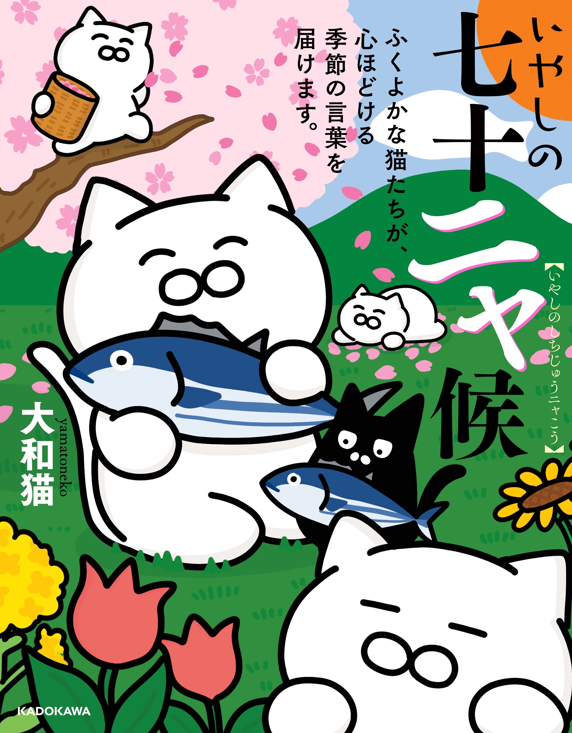 いやしの七十二ャ候
