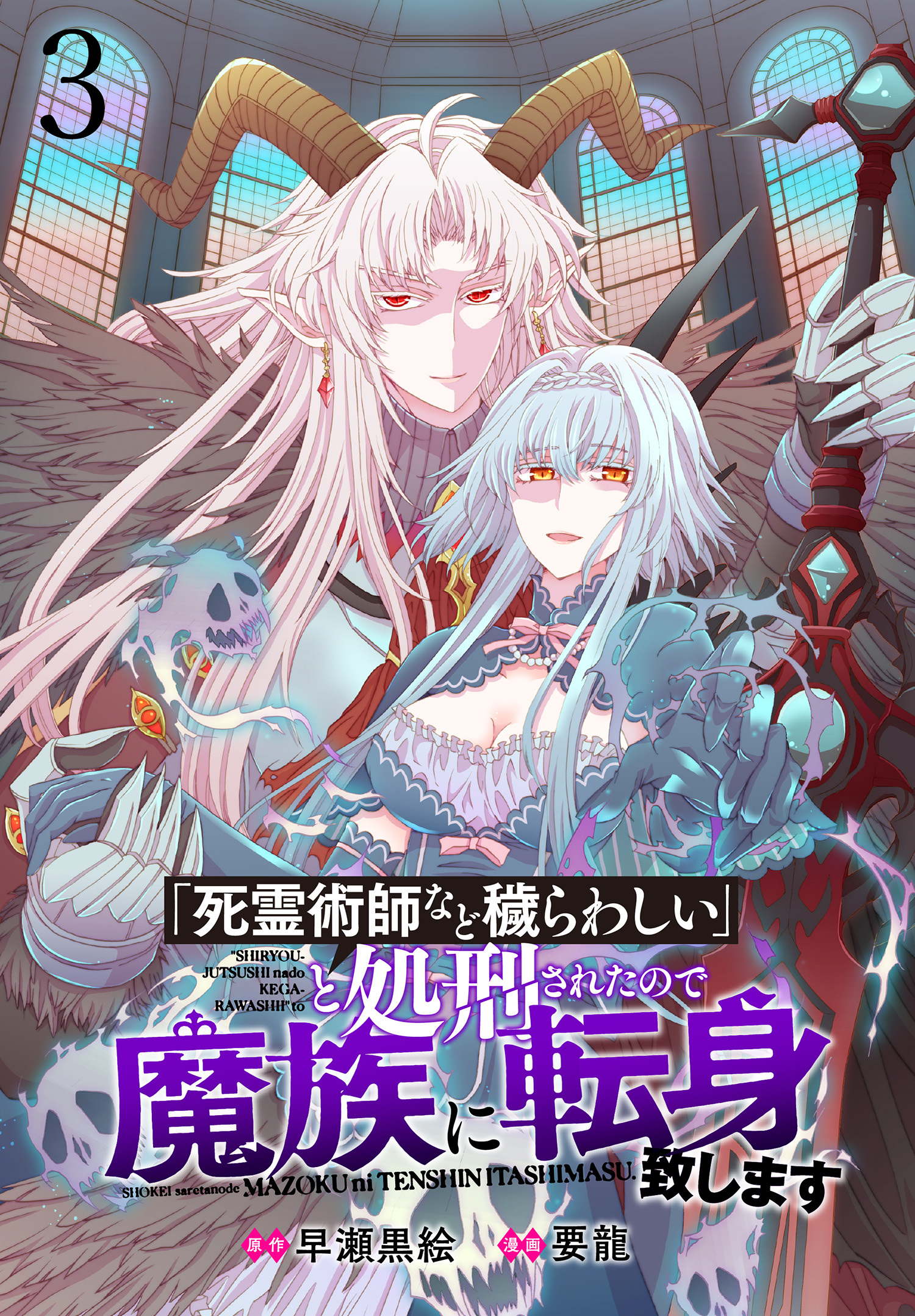 【期間限定　無料お試し版】「死霊術師など穢らわしい」と処刑されたので、魔族に転身致します 【連載版】３