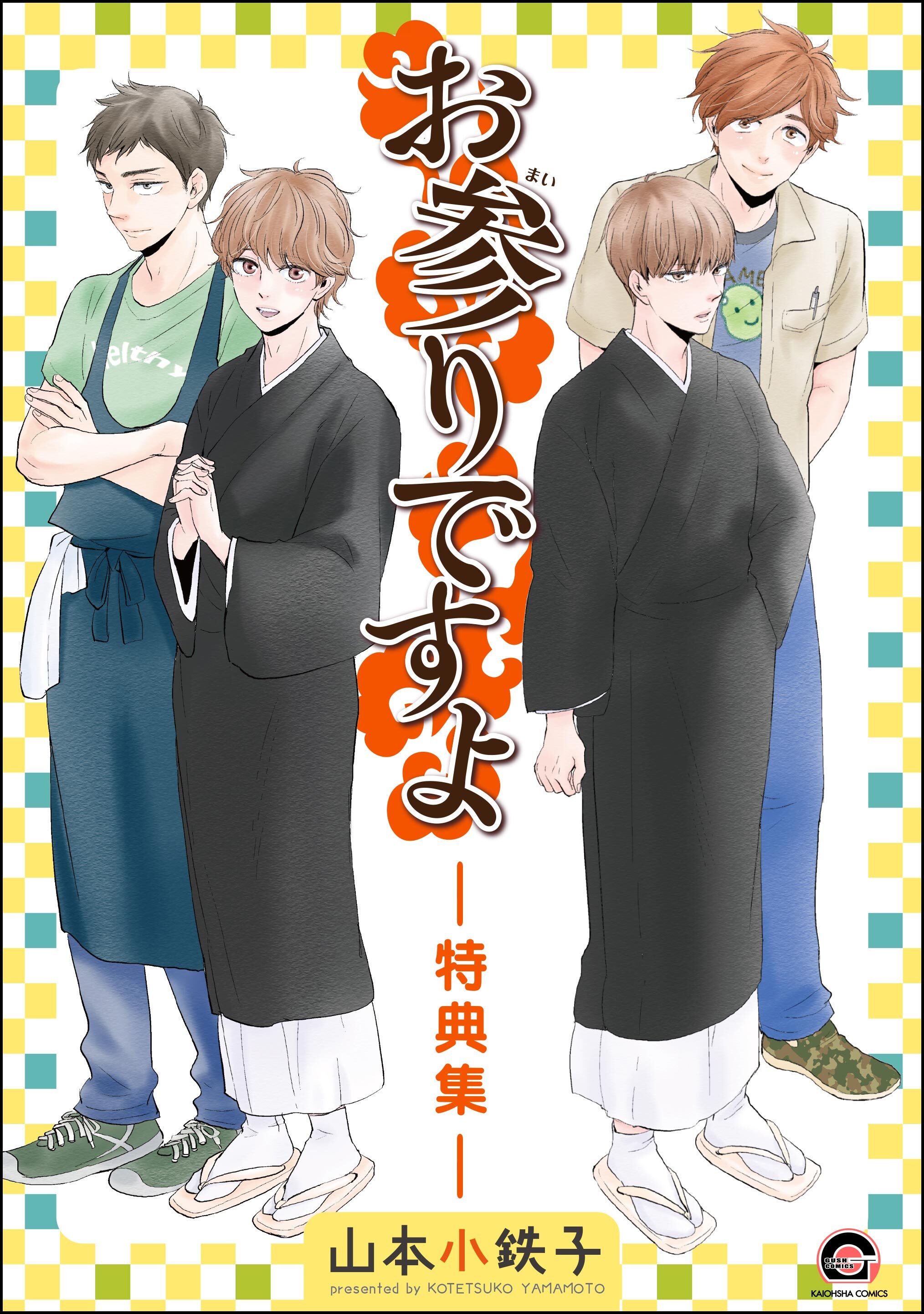 お参りですよ -特典集-