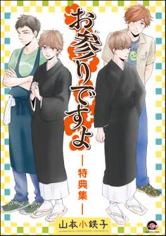 お参りですよ -特典集-