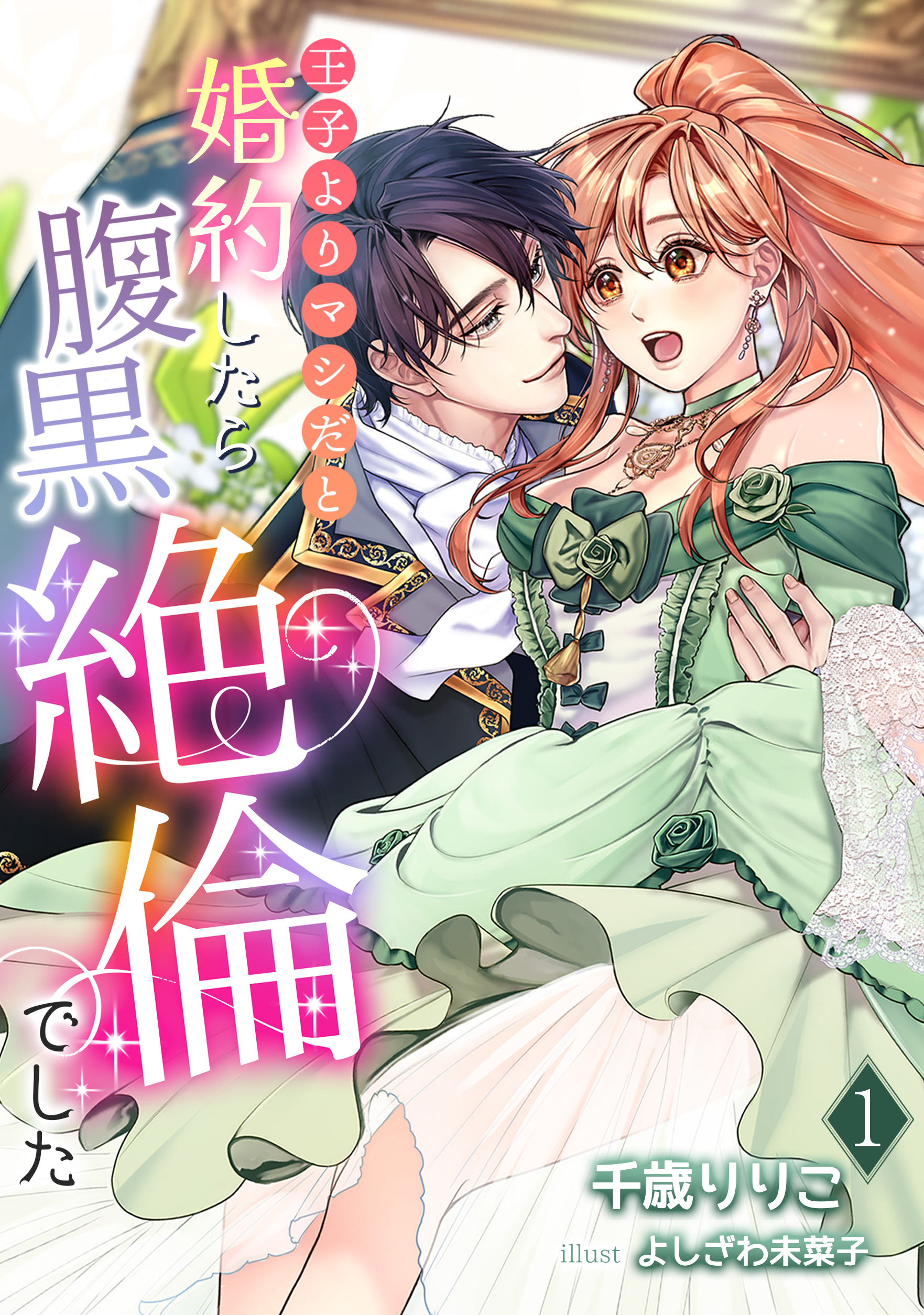 【期間限定　無料お試し版　閲覧期限2026年1月19日】王子よりマシだと婚約したら腹黒絶倫でした（１）