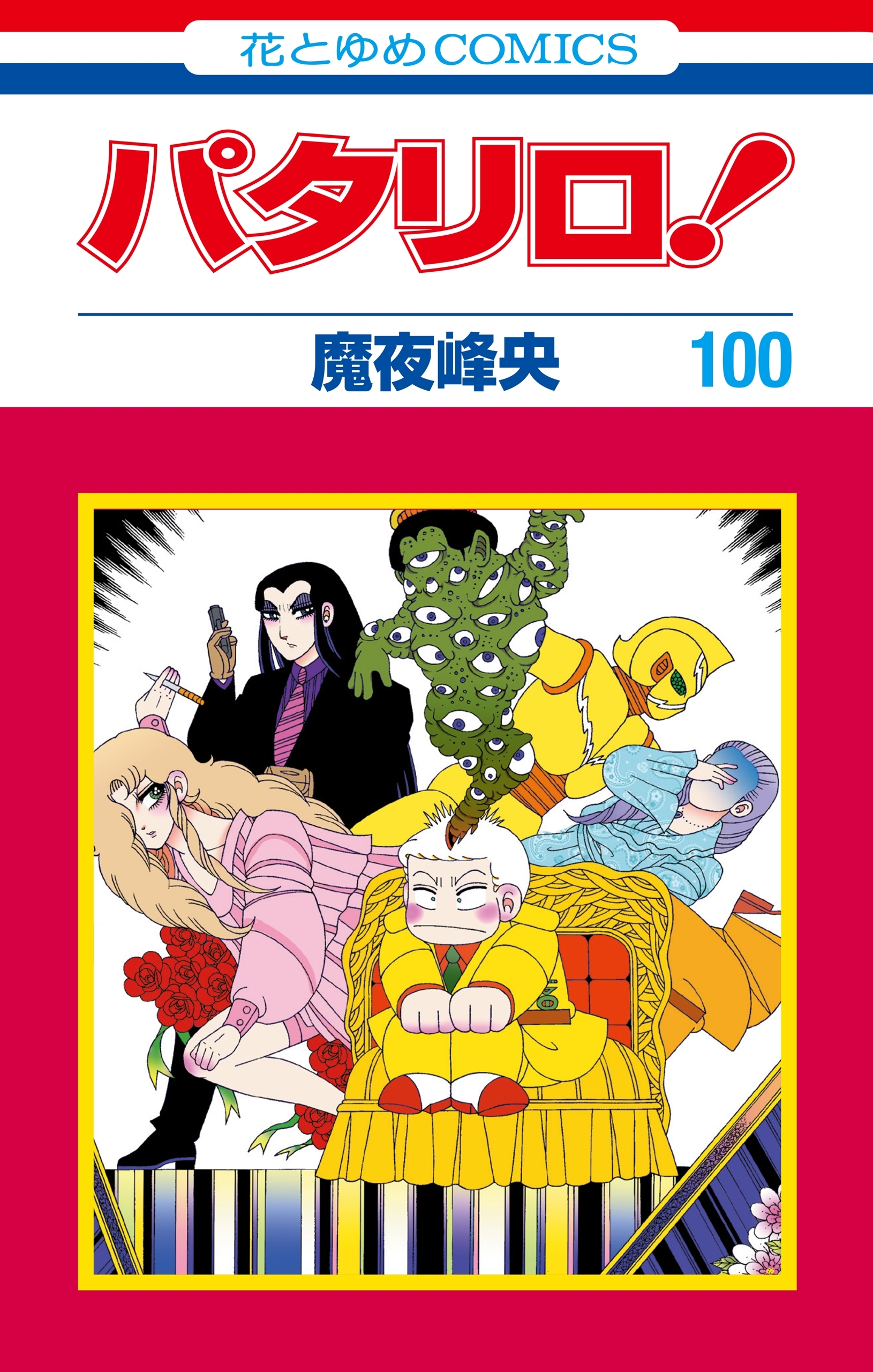 パタリロ 100 花とゆめコミックス版 無料 試し読みなら Amebaマンガ 旧 読書のお時間です