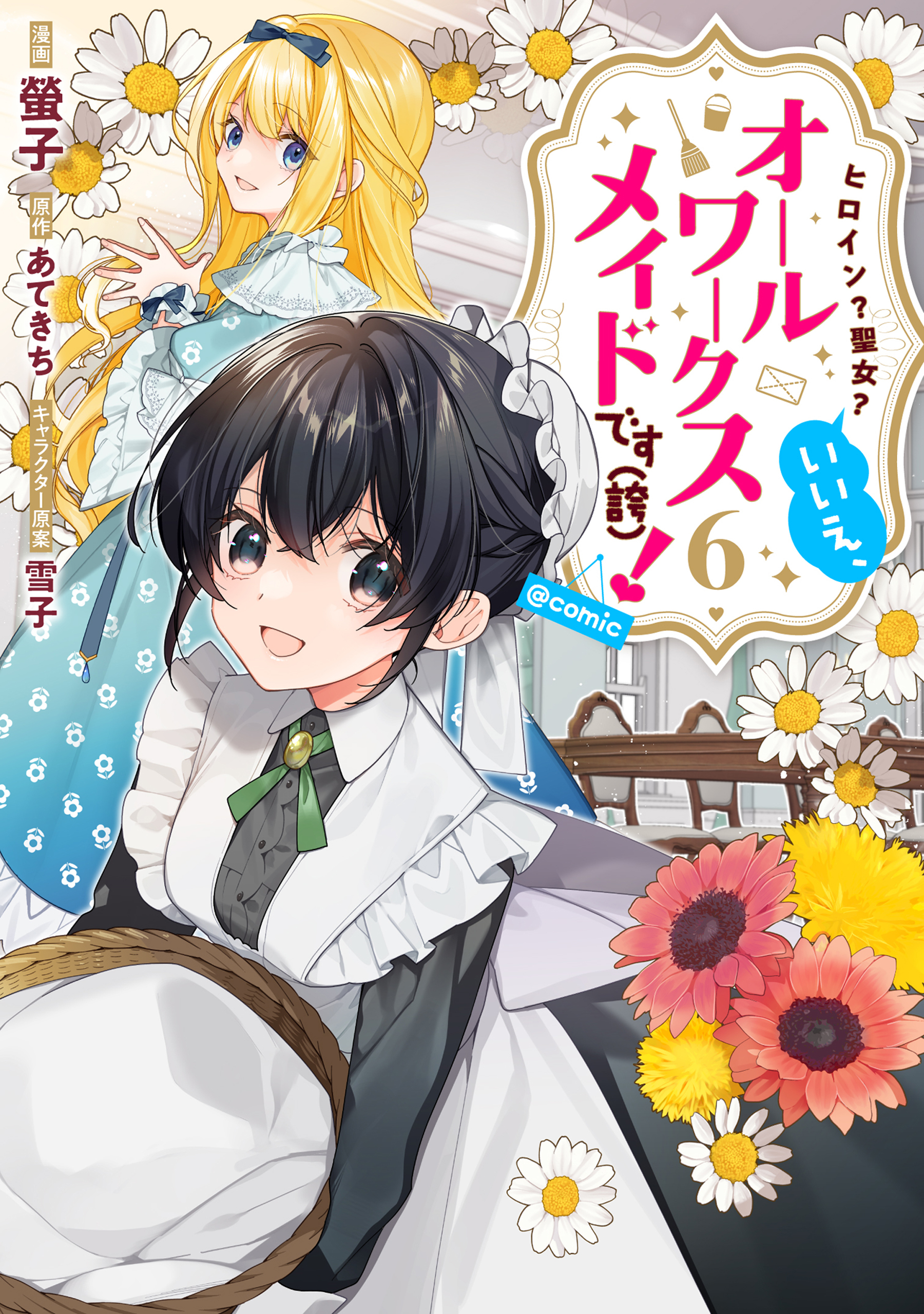 ヒロイン？聖女？いいえ、オールワークスメイドです（誇）！@COMIC