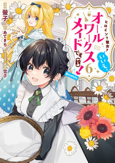 ヒロイン?聖女?いいえ、オールワークスメイドです(誇)!@COMIC