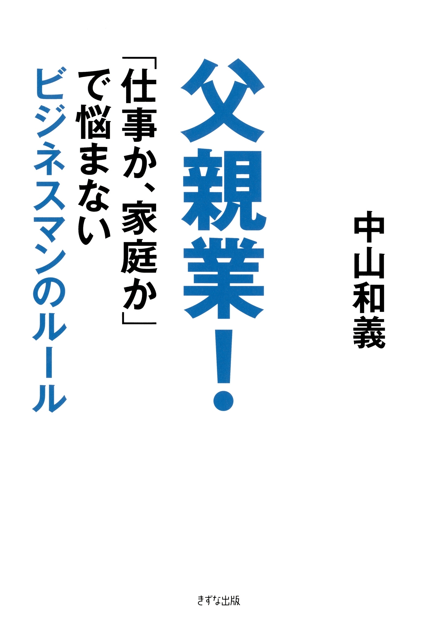 父親業！（きずな出版）