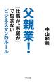 父親業!(きずな出版)