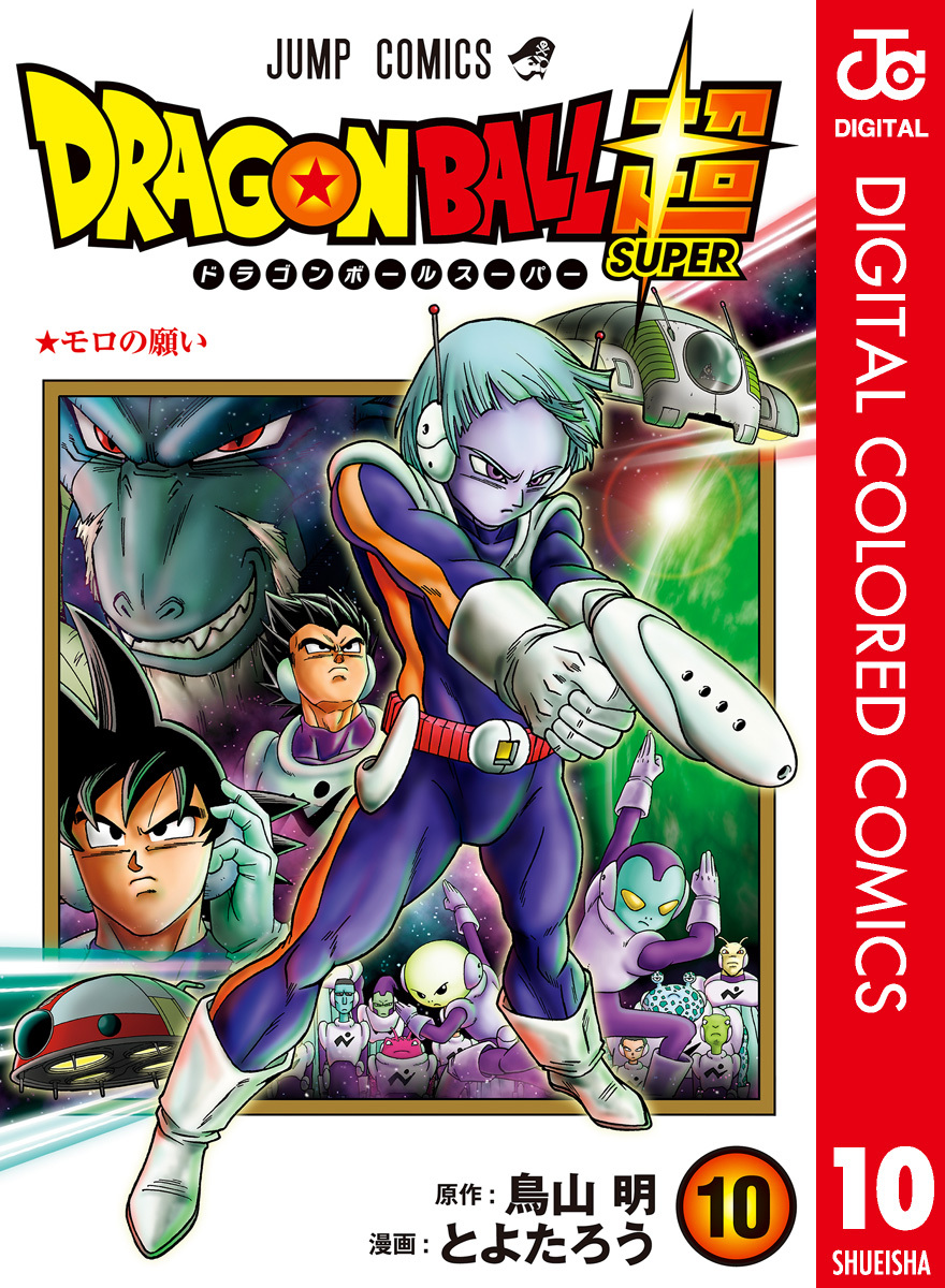 ドラゴンボール超 カラー版 10 無料 試し読みなら Amebaマンガ 旧 読書のお時間です