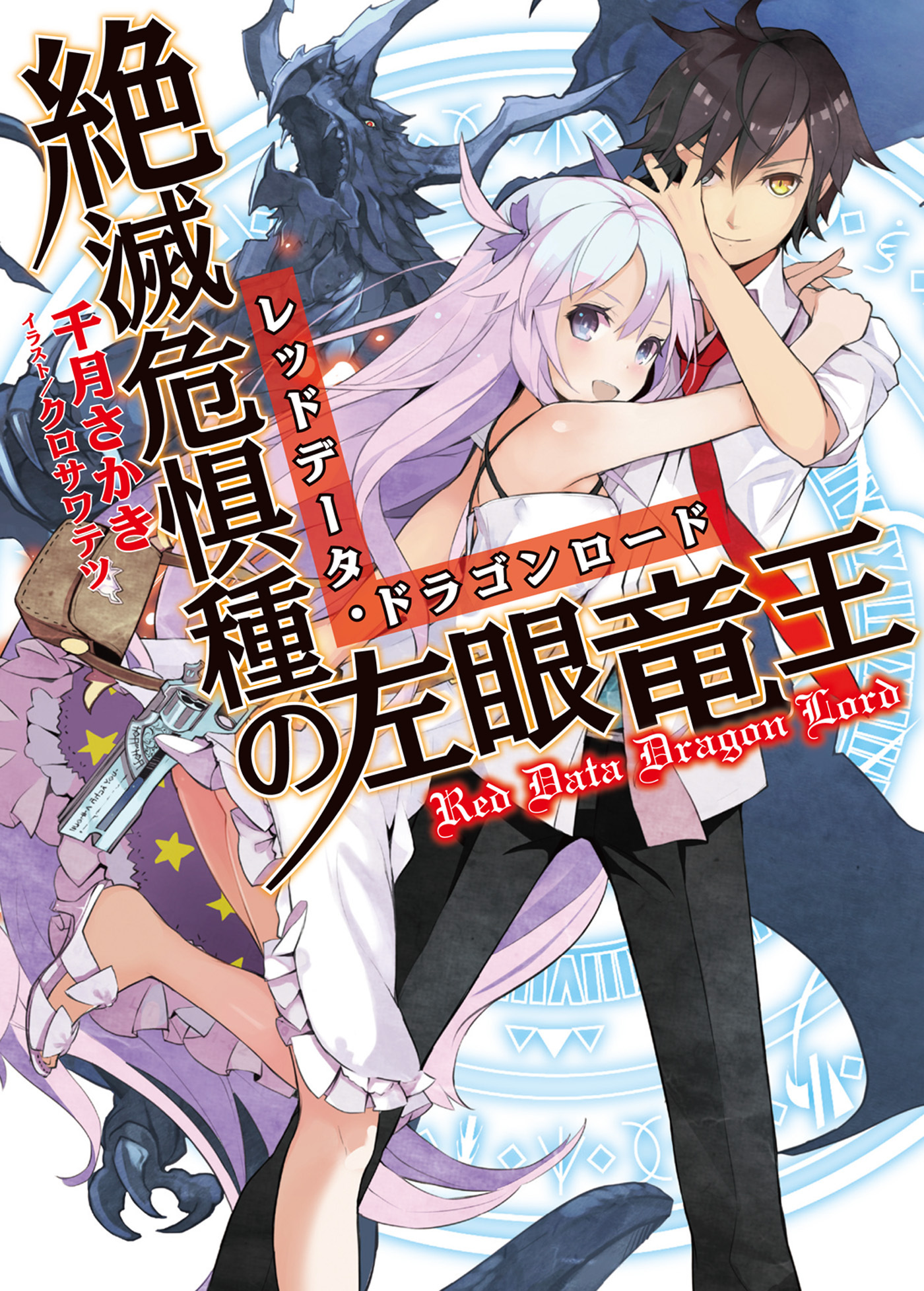 【期間限定　無料お試し版】絶滅危惧種の左眼竜王
