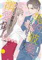 【期間限定 無料お試し版 閲覧期限2026年7月9日】婚約破棄、したはずですが?~カリスマ御曹司に溺愛されてます~【分冊版】1話