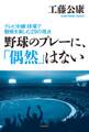 野球のプレーに、「偶然」はない ~テレビ中継・球場での観戦を楽しむ29の視点~