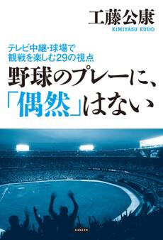 野球のプレーに、「偶然」はない ~テレビ中継・球場での観戦を楽しむ29の視点~