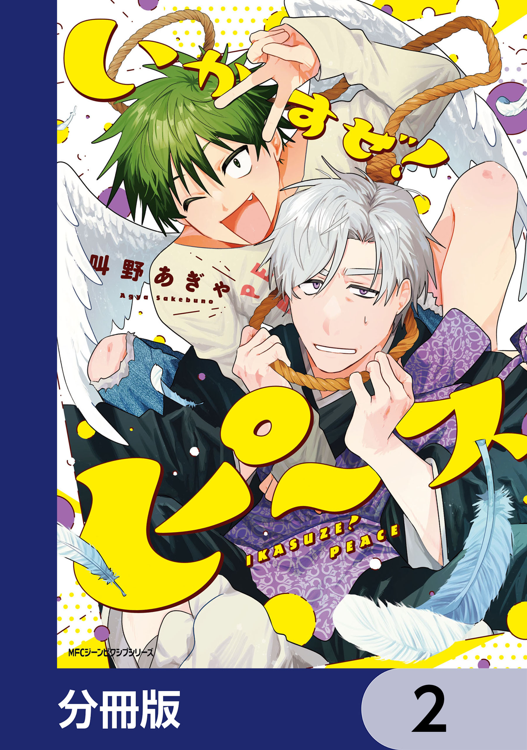 いかすぜ！ピース【分冊版】　2